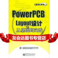 PowerPCBLayout设计从基础到实践(含CD—ROM光盘一张)978 9787121016400