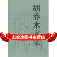 胡乔木文集(卷)9787010012063胡乔木,人民出版社