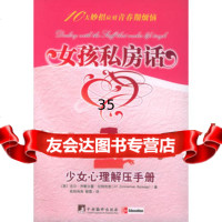 女孩私房话：少女心理解压手册(美)拉特利奇,欧阳伟萍,郗霏97878 9787802111424