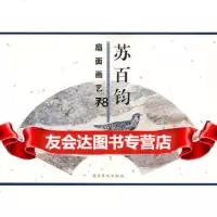 苏百钧扇面画艺术97836220362苏百钧绘,岭南美术出版社 9787536220362