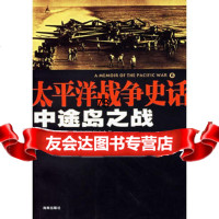 太平洋战争史话6:中途岛之战97844316705侯鲁梁,海南出版社 9787544316705
