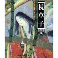   枕草子图典/日本古典名著图读书系[日]清少纳言,于雷,叶渭渠导读、图解9784 9787542620880