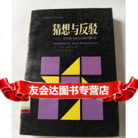 猜想与反驳卡尔.波普尔上海译文出版社97832726981 9787532726981