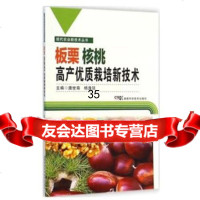 板栗核桃高产优质栽培新技术唐世裔杨逸廷978357825 9787535782595
