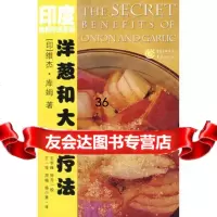 洋葱和大蒜疗法(印)印姆,王一萍,周梅,杨小勇97836668 9787536695689