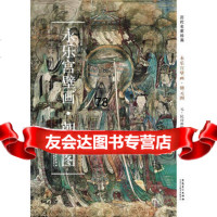 历代名家绘画永乐宫壁画朝元图97839844923(元)民间画师, 9787539844923