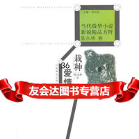 当代微型小说新锐精品方阵陈永林卷—栽种爱情陈永林9787647 9787806474297