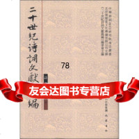 二十世纪诗词文献汇编:诗部(第2辑册)(繁体竖排版)97872794 9787807527947