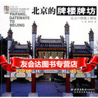 北京的牌楼牌坊——名城古韵97875013022马欣,曹立君,北京美术 9787805013022