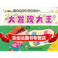 小笨熊创意益智乐园-大发现大王崔钟雷97838666564吉林美 9787538666564