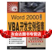 Word2000中文版VBA开发实例指南,晶辰工作室,电子工业出版社978 9787505361010