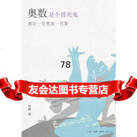 奥数是个替死鬼:别让一代更比一代累97871034670咏鹏,生活.读书 9787108034670
