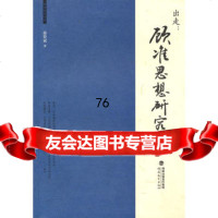 出走:顾准思想研究(顾准研究书系)97833454449蒋贤斌,福建教育 9787533454449