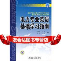 普通高等教育“十一五”规划教材电力专业英语基础学习指南978378 9787508378756