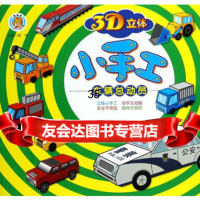 3D立体小手工车辆总动员路得97810121777中国人口出版 9787510121777