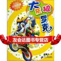 郑渊洁经典童话注音版:大灰狼罗克郑渊洁978391341二十 9787539134185