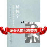 杨振宁谈读书教学和科学研究9787811108460杨振宁,安徽大学出版社