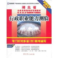 (2013新版)湖北省公务员录用考试专用教材省、市、县、乡“四级联考”专用教 9787509817780