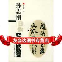 孙志刚自撰楹联书法孙志刚97878110006北京体育大学出版社 9787811000856