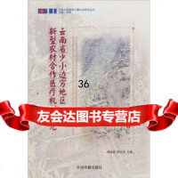 云南省少小边穷地区新型农村合作医疗机制研究杨福泉,杨士杰976 9787506819497