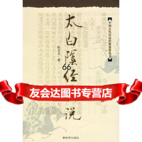 太白阴经新说976555722张文才,中国人民解放军出版社 9787506555722