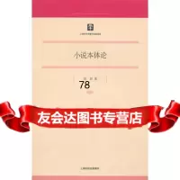 小说本体论978452764刘阳,上海书店出版社 9787545802764
