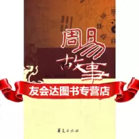 周易故事9746150峻华,朝辉,华夏出版社 9787508046150