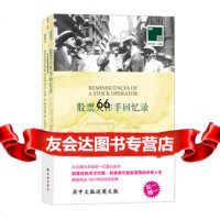 双语译林：股票大作手回忆录(附英文原版1本)978446655(美国 9787544756655