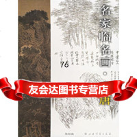 名家临名画李唐97877252535周阳高,上海书画出版社 9787807252535