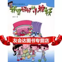 我是妈小棉袄徐玲9787020067336人民文学出版社