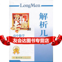 高中数学解析几何：龙专题傅荣强,佟志军本册978825 9787508825090