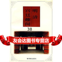 明清宫廷趣闻出版社:紫禁城出版社978704721紫禁城出版 9787800472190