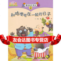 王一梅美的童话:鼹鼠的月亮河和咕哩咕在一起的日子(注音版)王一梅97 9787534266218