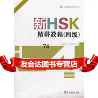 新HSK精讲教程(四级)9787100084024王祖姝,商务印书馆