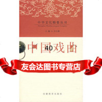 中国戏曲王长安97833631086安徽教育出版社 9787533631086