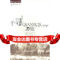 千寻之旅熊召政著97876532713广东旅游出版社 9787806532713