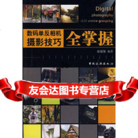 数码单反相机摄影技巧全掌握赵道强973234392中国旅游出 9787503234392