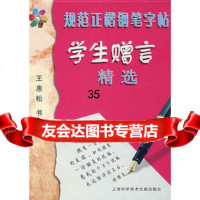 规范正楷钢笔字帖:学生赠言精选王惠松97843934641上海科 9787543934641