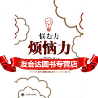 烦恼力[日]姜尚中,陈鸿斌978327415上海译文出版社 9787532749515