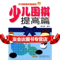 少儿围棋提高篇傅宝胜97833744434安徽科学技术出版社 9787533744434