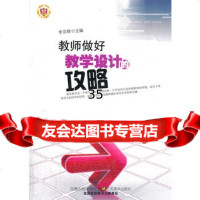 教师做好教学设计的攻略李京辉97834437045江苏美术出版社 9787534437045