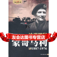 沙漠跳鼠蒙哥马利1887-1976鸿儒文轩976831864 9787506831864