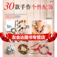 30款手作个性饰品林梦薇97838442649吉林科学技术出版社 9787538442649
