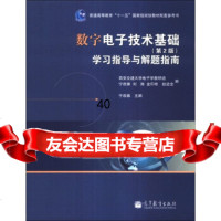 数字电子技术基础(第2版)学习指导与解题指南/普通高等教育“十一五”规划教 9787040383089
