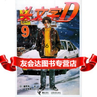 头文字D9(日)重野秀一,徐修颖978767086接力出版 9787806799086