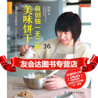 品质生活小食代：自创的美味饼干国明976479684中国纺 9787506479684