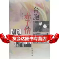 台胞赤子情郑晶莹97871414540台海出版社 9787801414540
