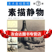 美术基础教程:第2册素描静物陆长根978344289江苏美 9787534428975