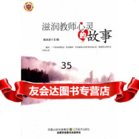 滋润教师心灵的故事赵永忠97834436888江苏美术出版社 9787534436888