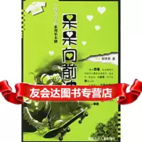 呆呆向前冲:一个魅力男生的系列单本剧——花衣裳丛书郁雨君97839 9787539521282